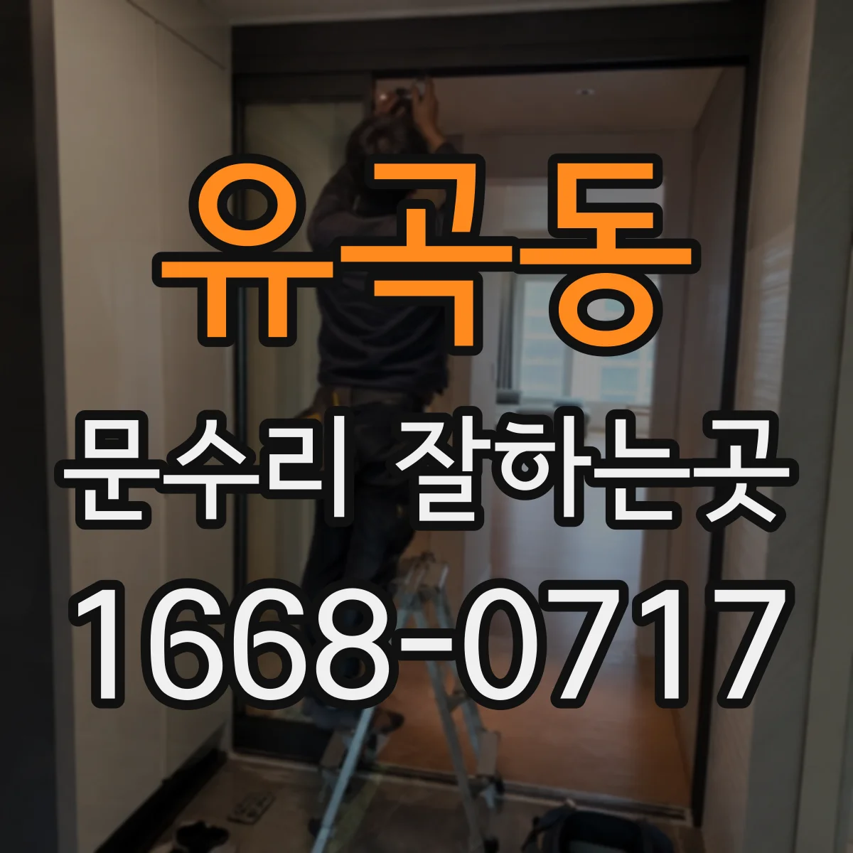 유곡동 문수리 잘하는곳
