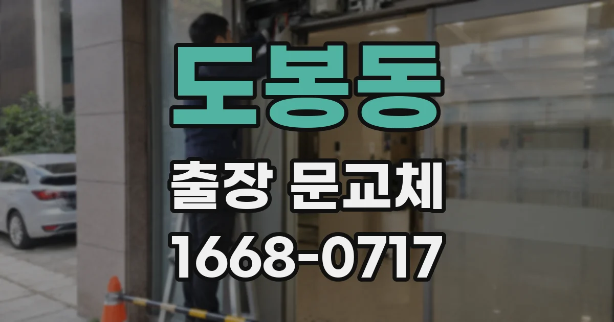 도봉동 출장 문교체