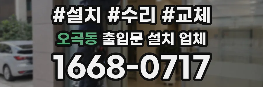 오곡동 출입문 설치 업체