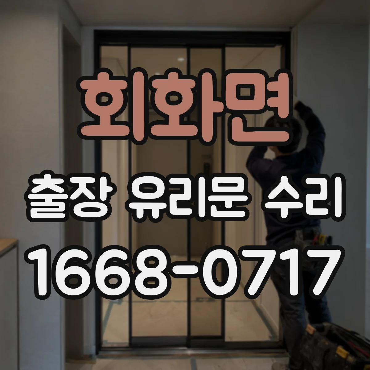 회화면 출장 유리문 수리