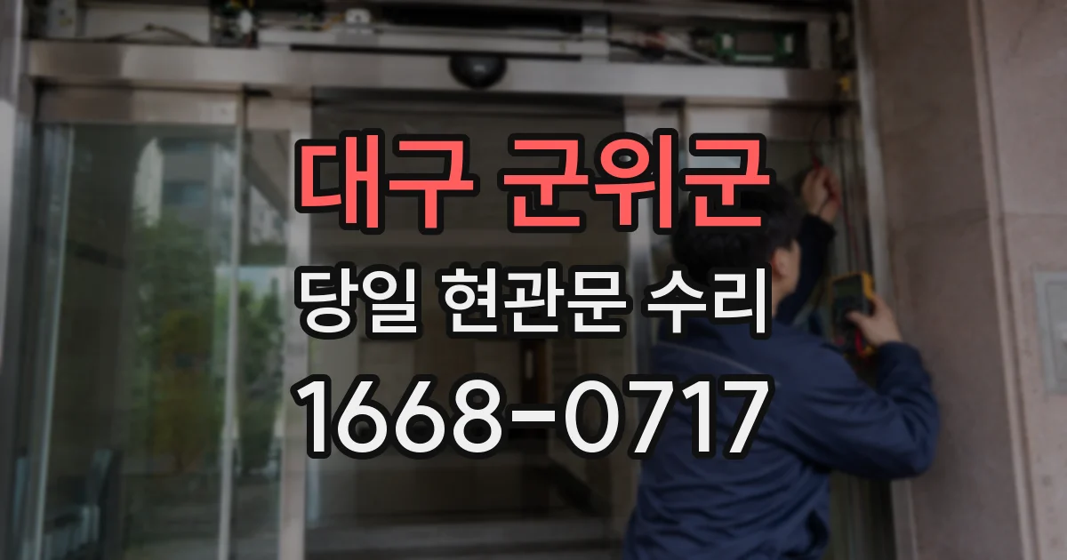 대구 군위군 당일 현관문 수리