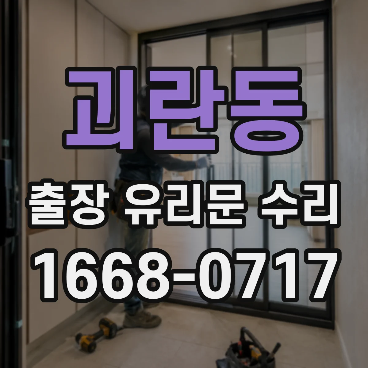 괴란동 출장 유리문 수리