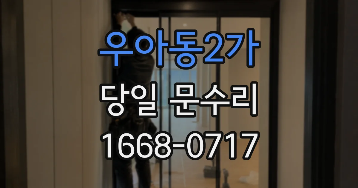 우아동2가 당일 문수리