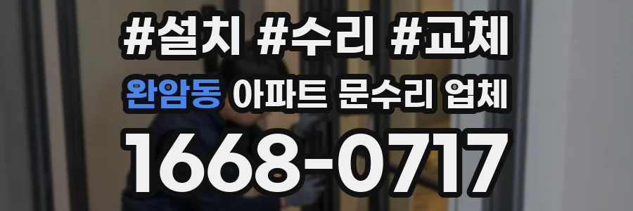 완암동 아파트 문수리 업체