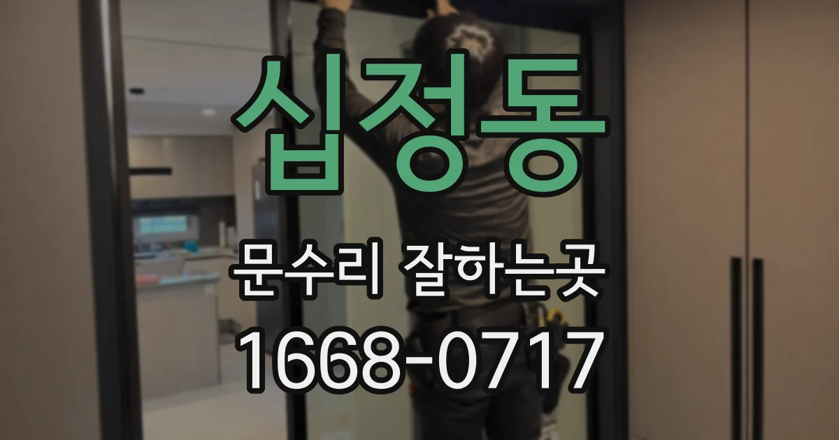 십정동 문수리 잘하는곳
