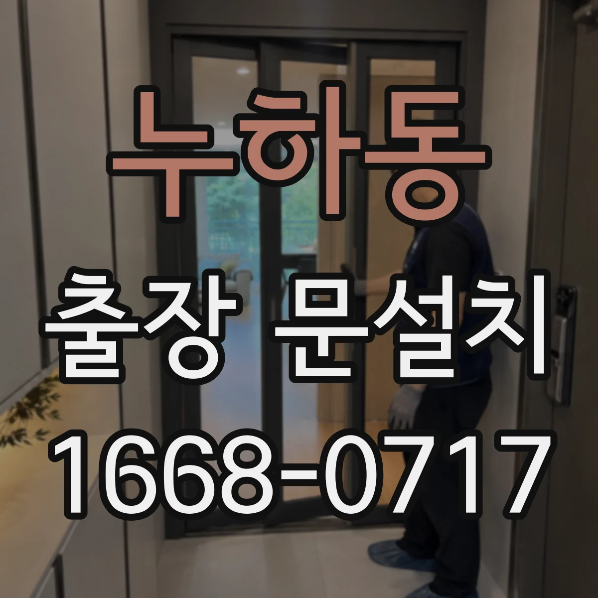 누하동 출장 문설치