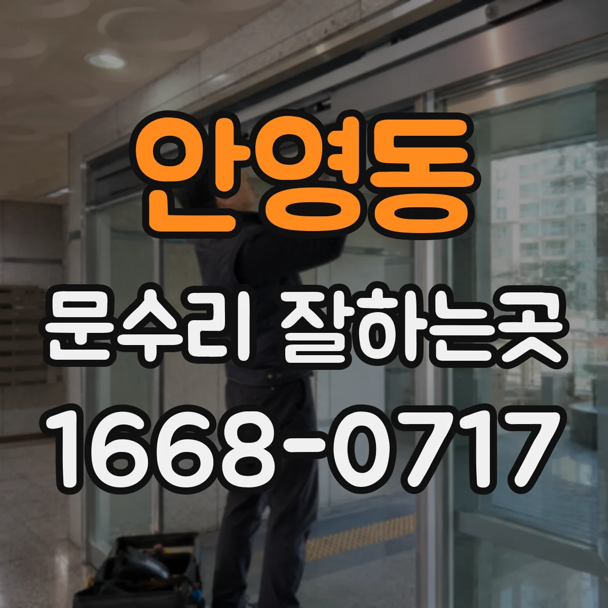 안영동 문수리 잘하는곳