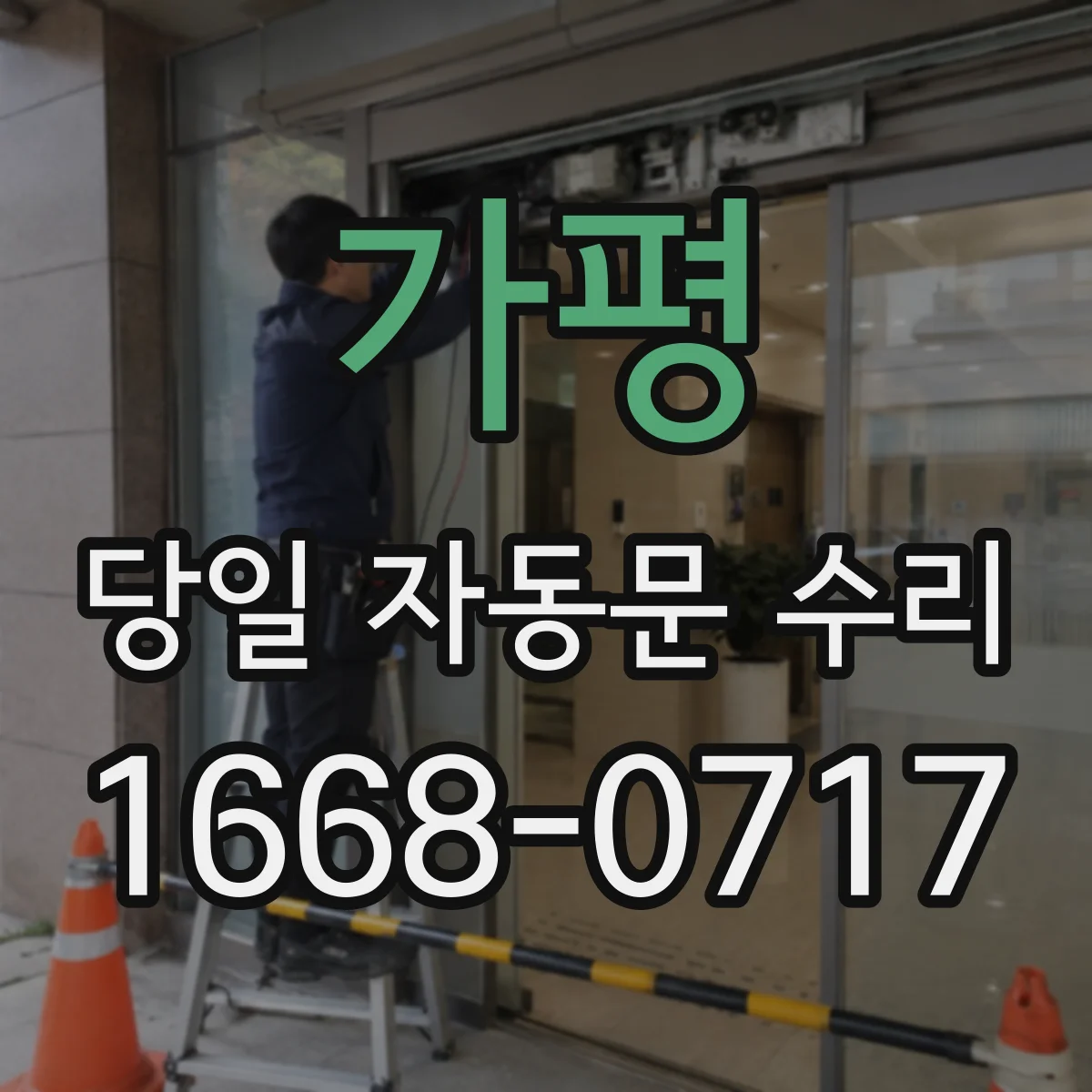 가평 당일 자동문 수리 도어 속도 저하 원인 즉시 점검