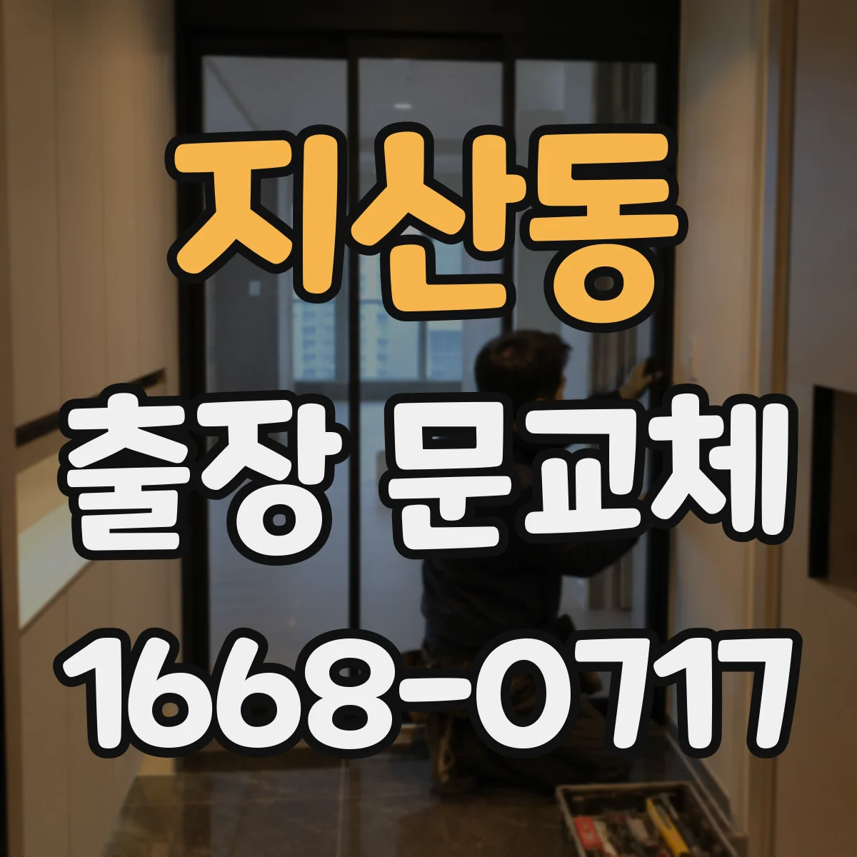 지산동 출장 문교체