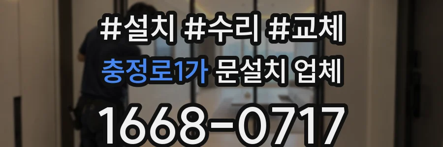 충정로1가 문설치 업체