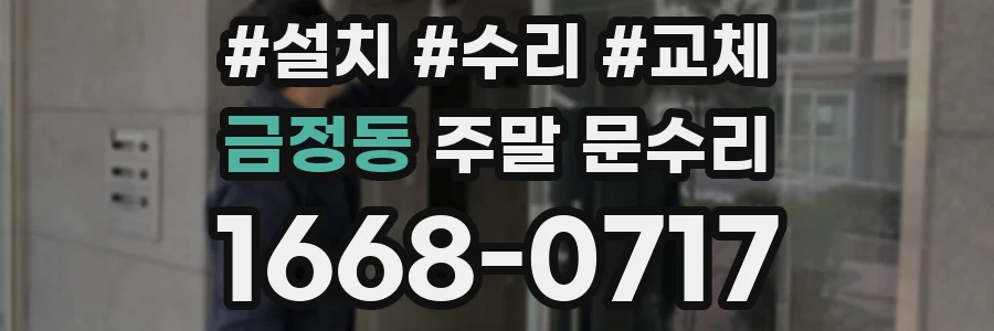 금정동 주말 문수리