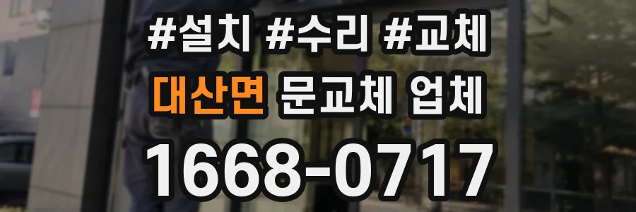 대산면 문교체 업체