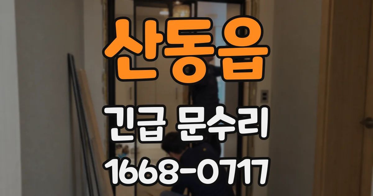 산동읍 긴급 문수리