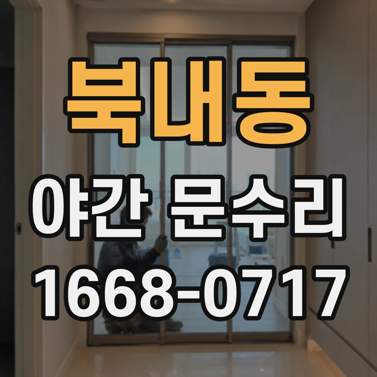 북내동 야간 문수리