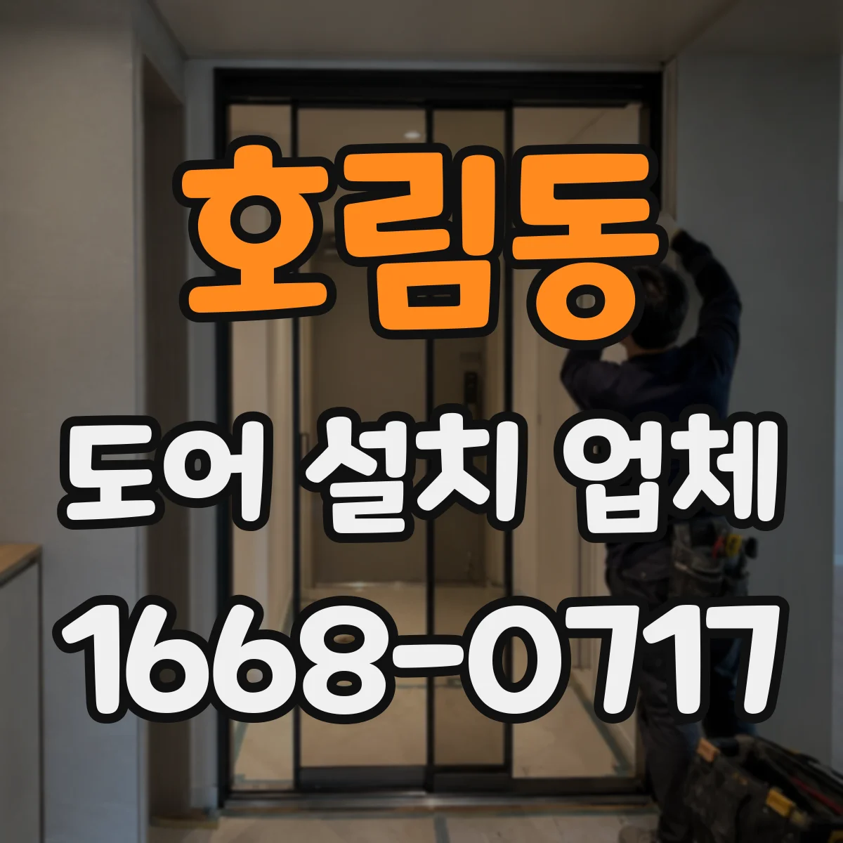호림동 도어 설치 업체 자동문 센서·컨트롤러와 도어 사양 호환
