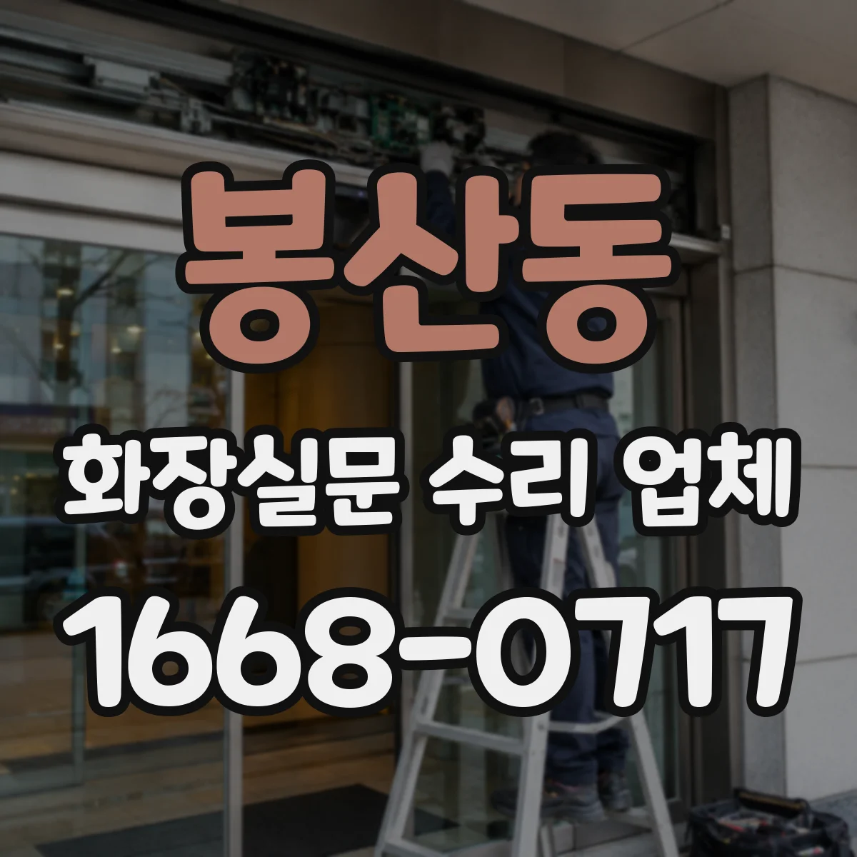 봉산동 화장실문 수리 업체
