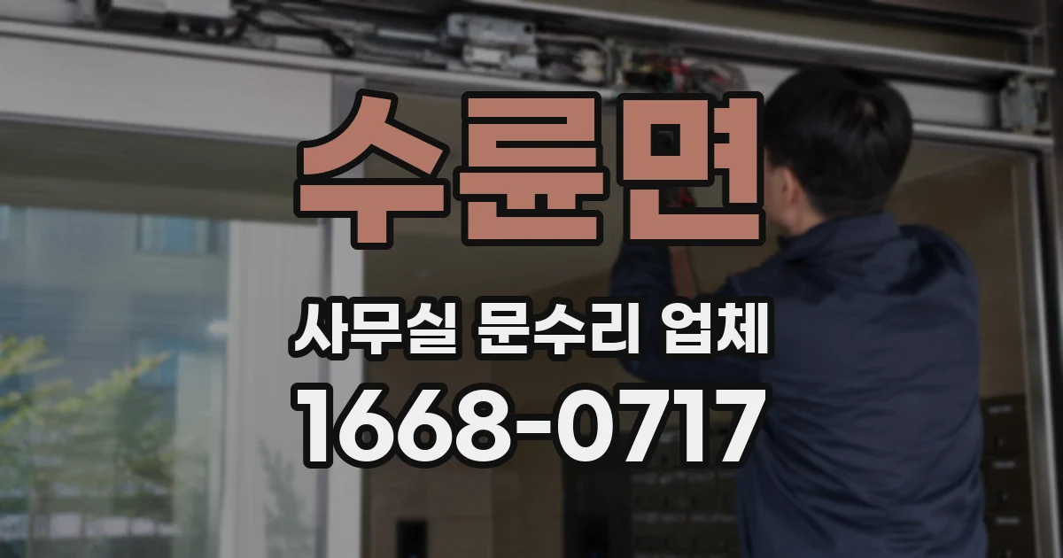 수륜면 사무실 문수리 업체