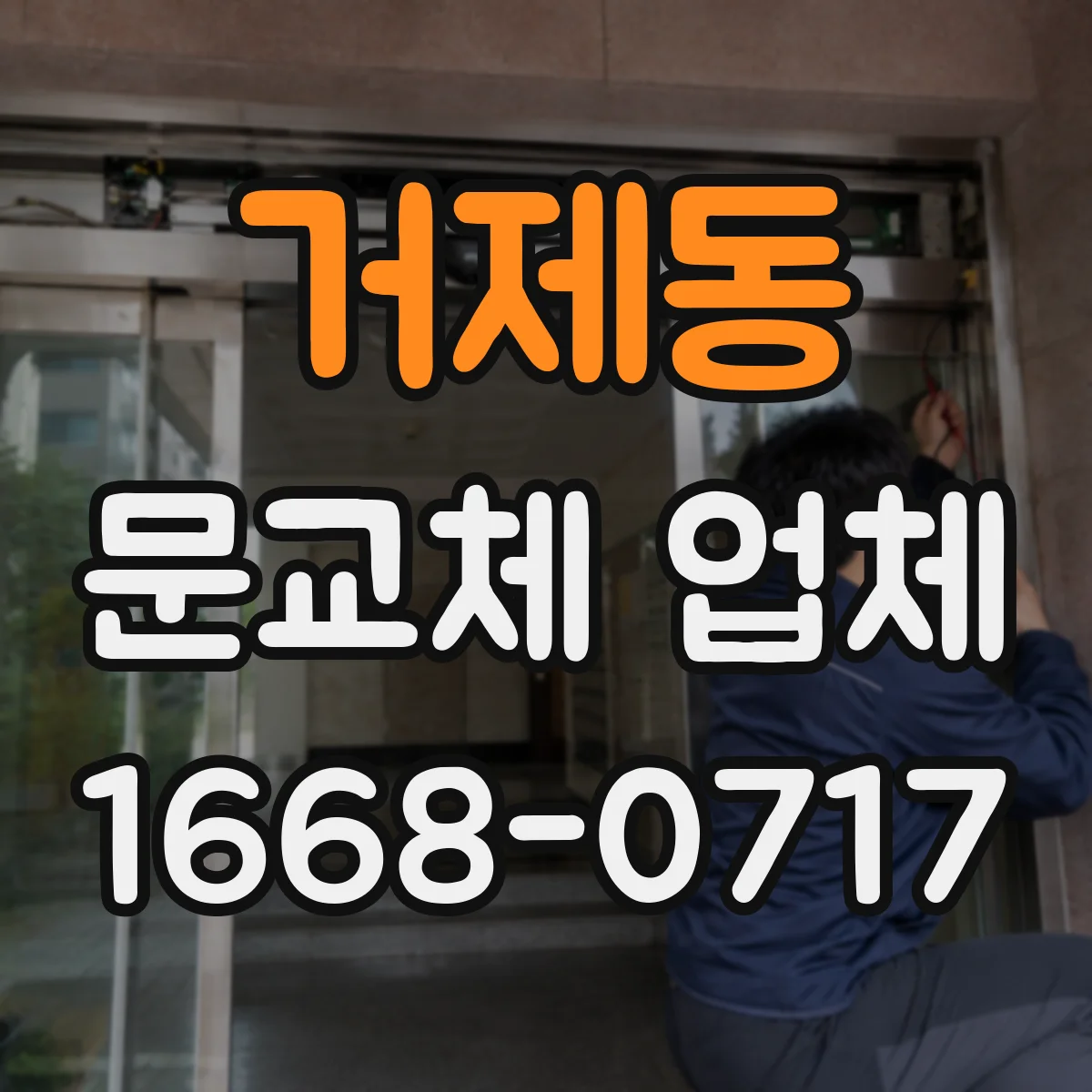 거제동 문교체 업체