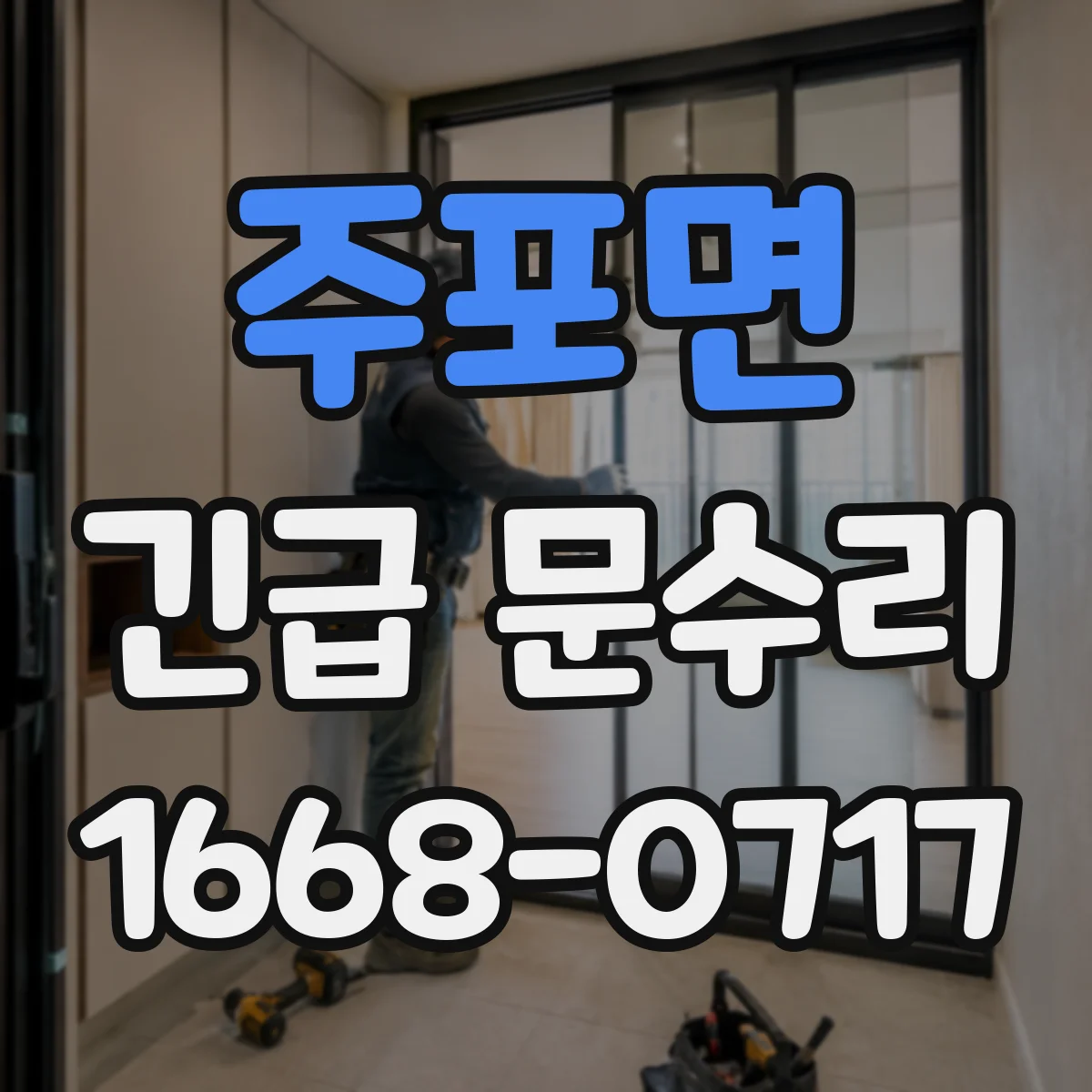 주포면 긴급 문수리