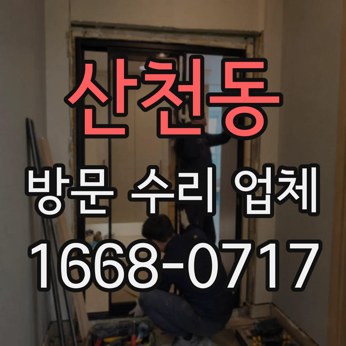 산천동 방문 수리 업체