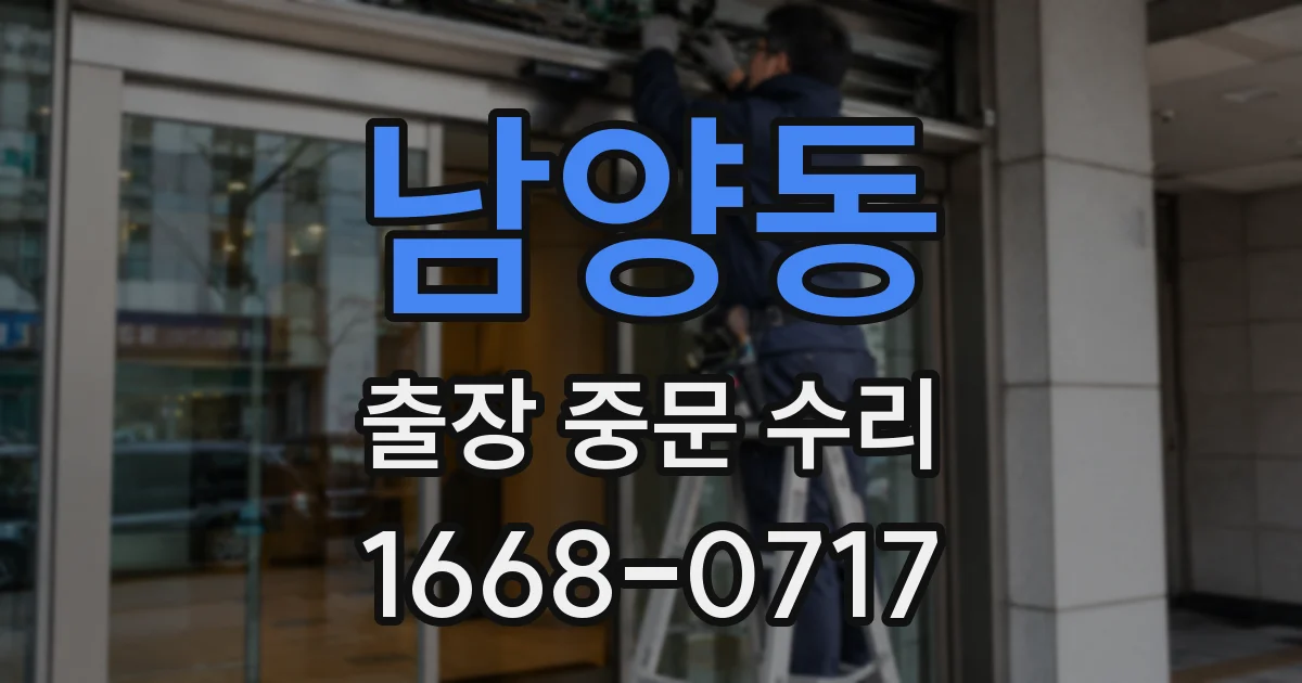 남양동 출장 중문 수리