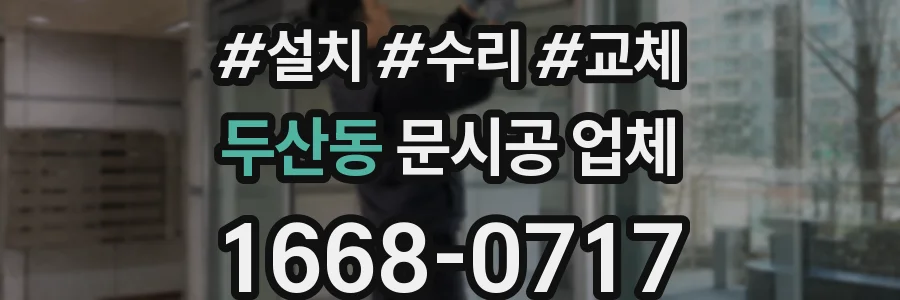 두산동 문시공 업체