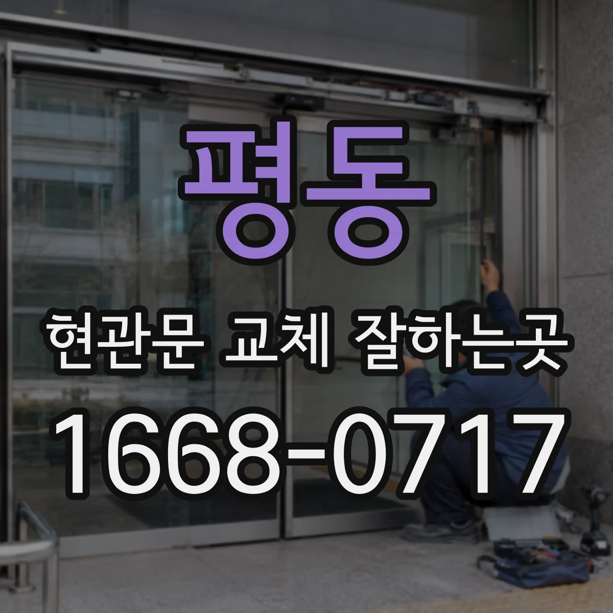 평동 현관문 교체 잘하는곳