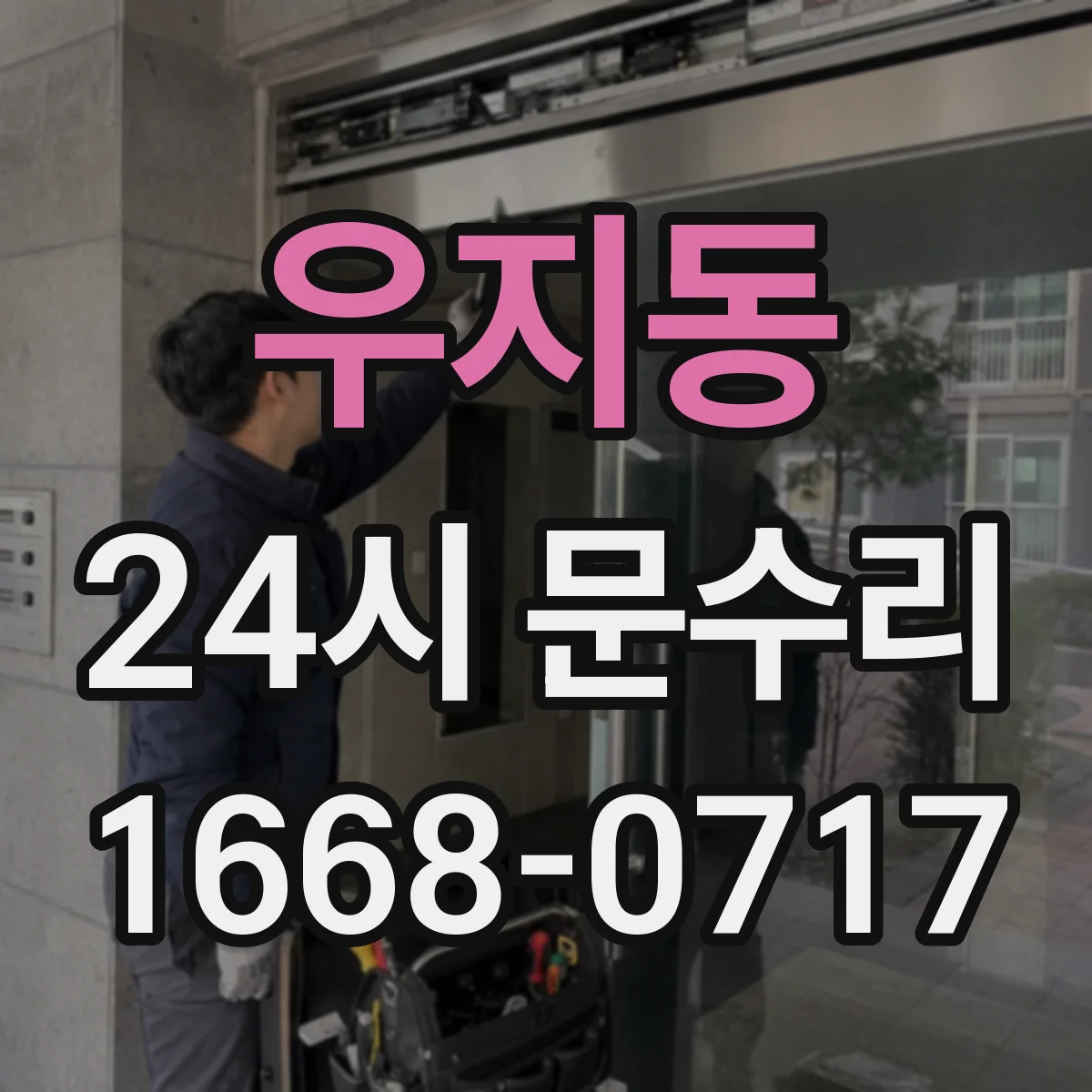 우지동 24시 문수리