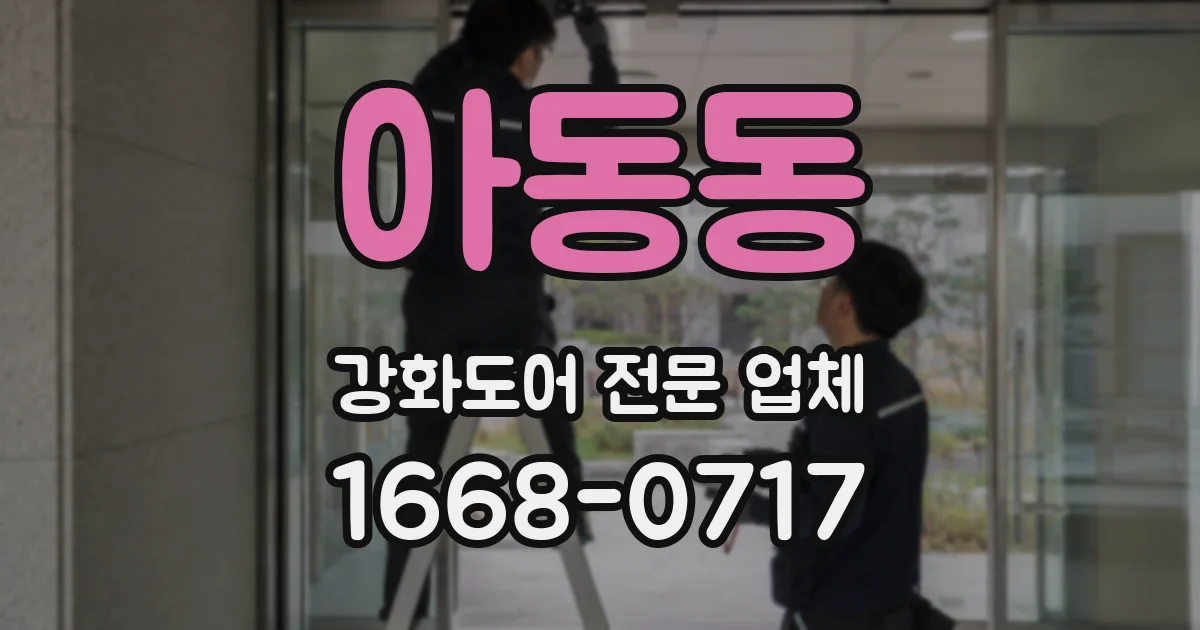 아동동 강화도어 전문 업체