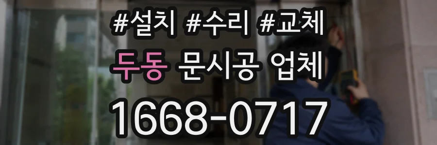 두동 문시공 업체