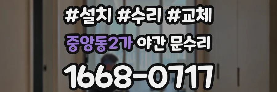 중앙동2가 야간 문수리