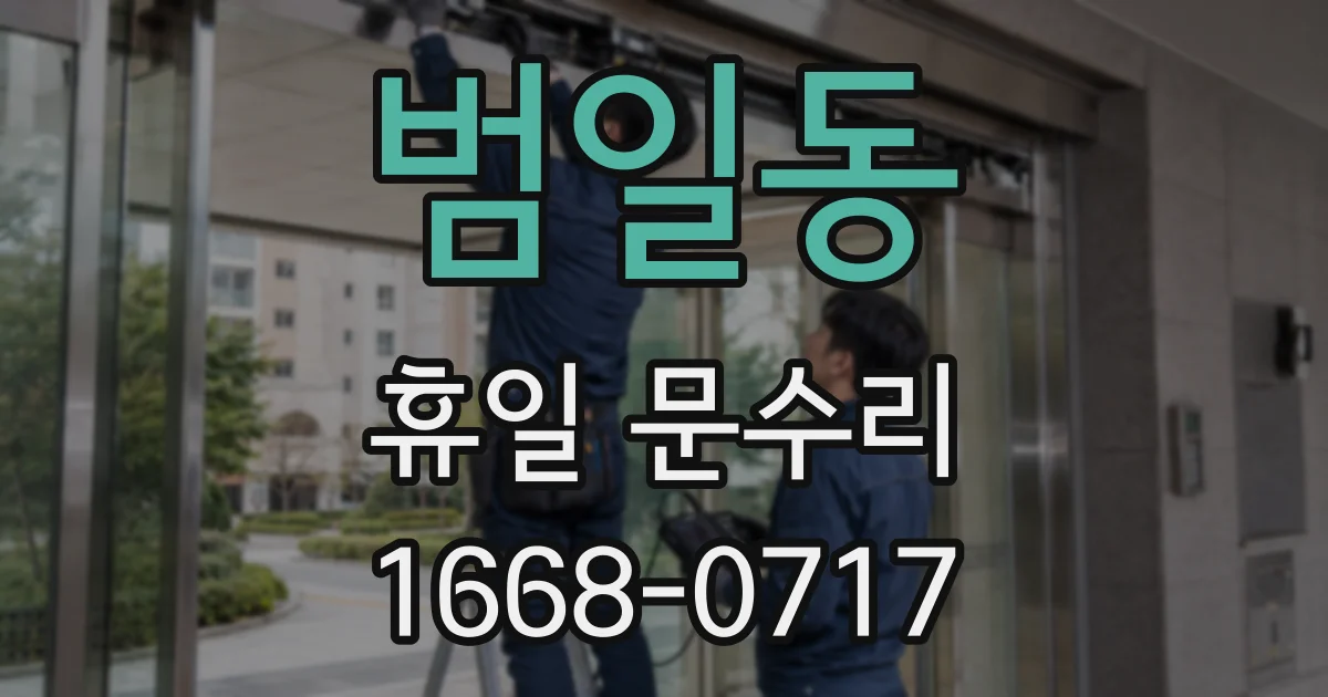 범일동 휴일 문수리