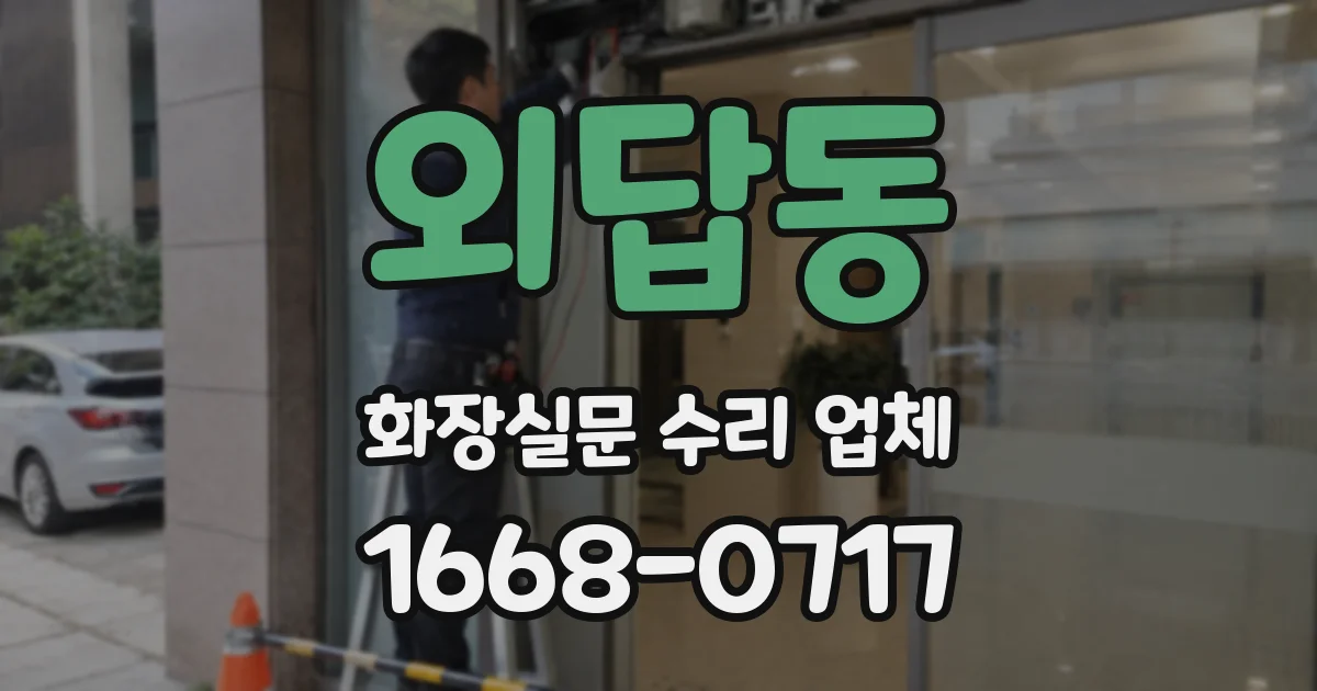 외답동 화장실문 수리 업체