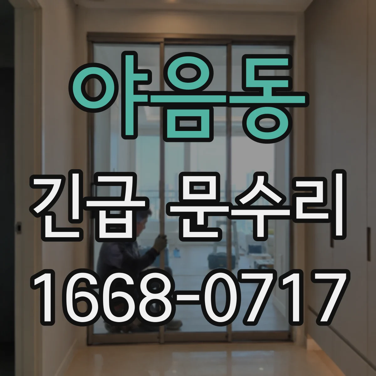 야음동 긴급 문수리