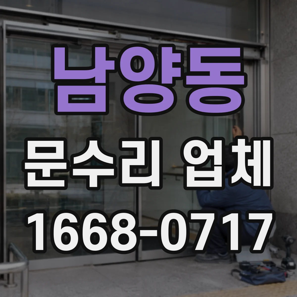 남양동 문수리 업체