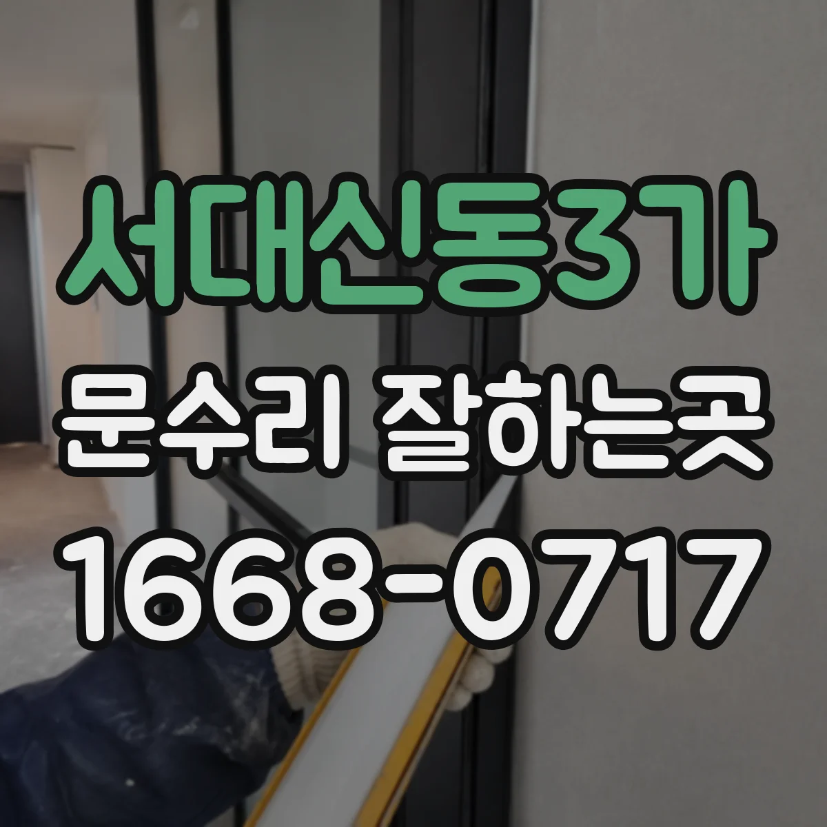 서대신동3가 문수리 잘하는곳