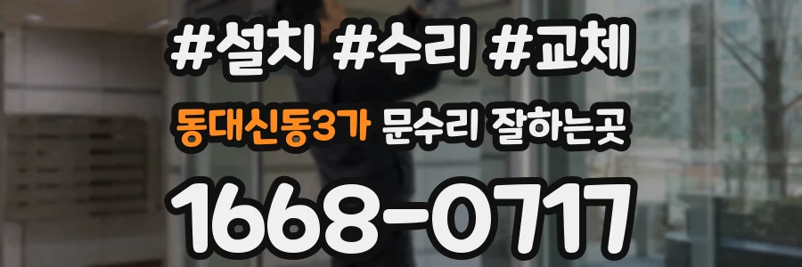 동대신동3가 문수리 잘하는곳