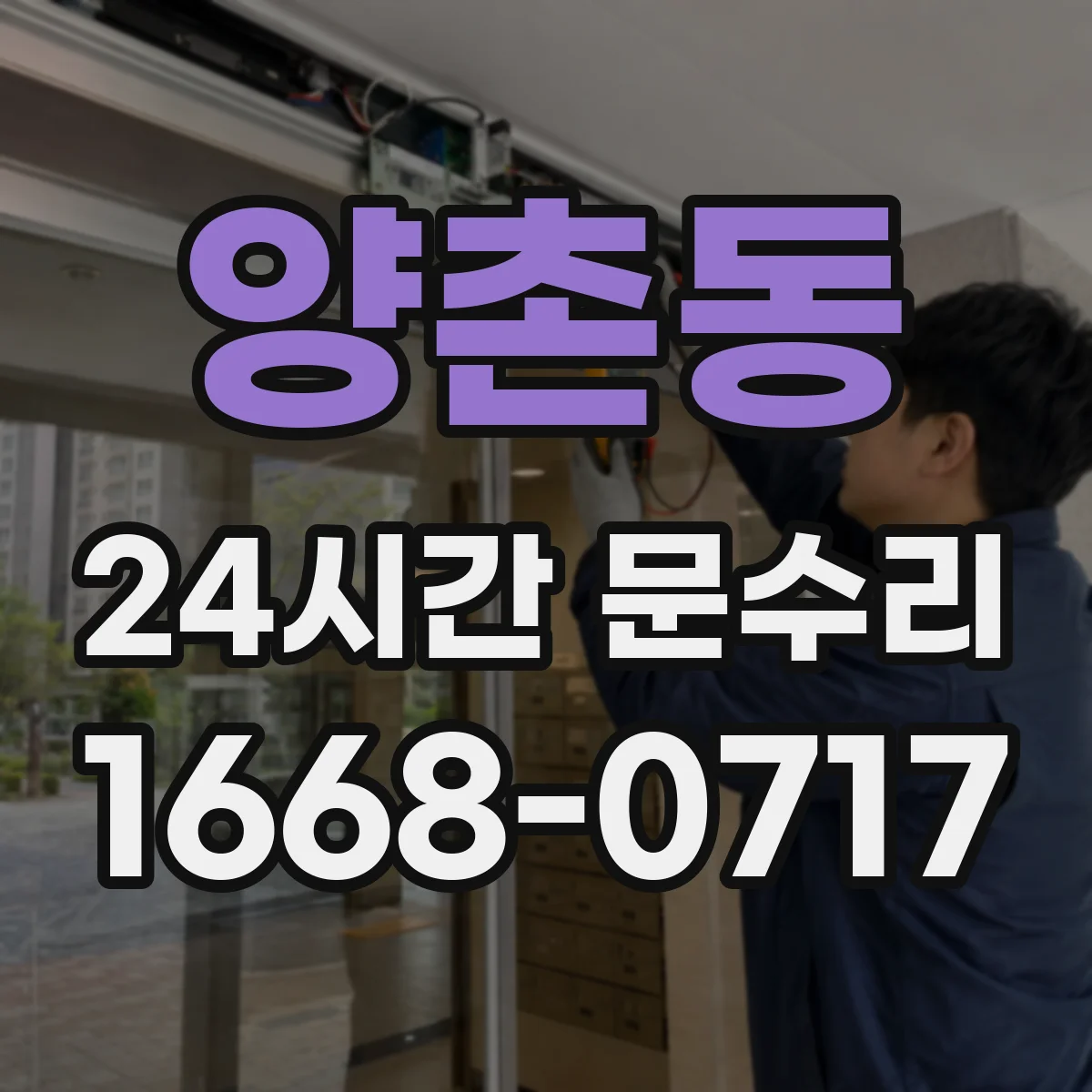 양촌동 24시간 문수리