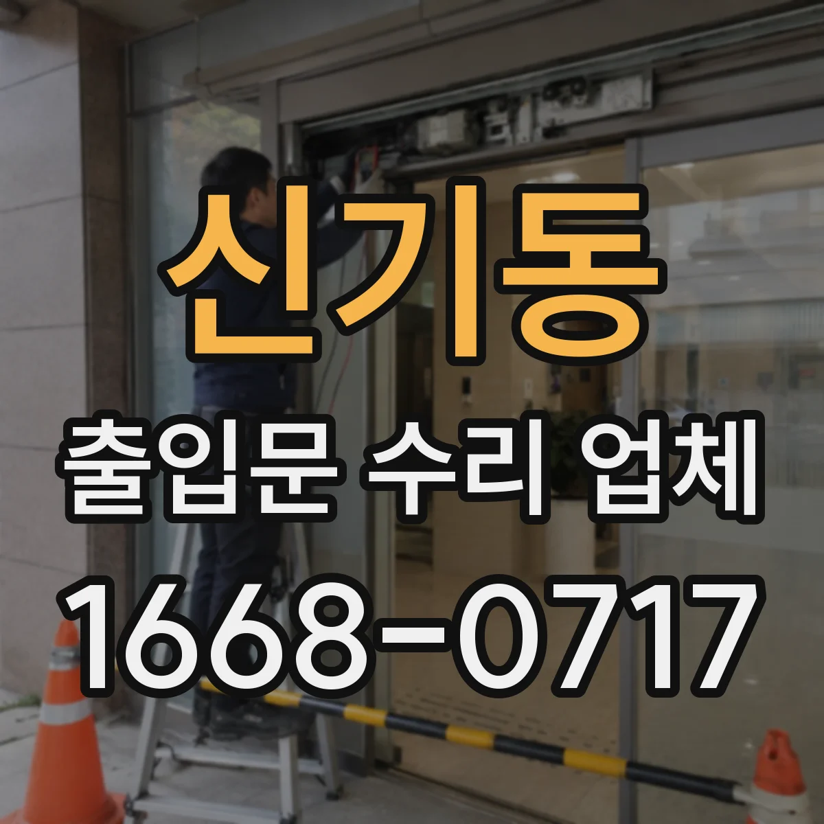 신기동 출입문 수리 업체