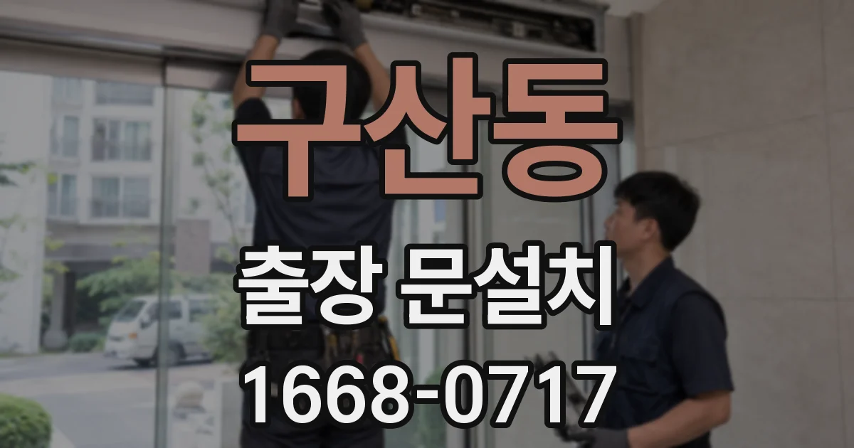 구산동 출장 문설치