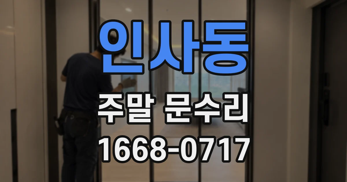 인사동 주말 문수리