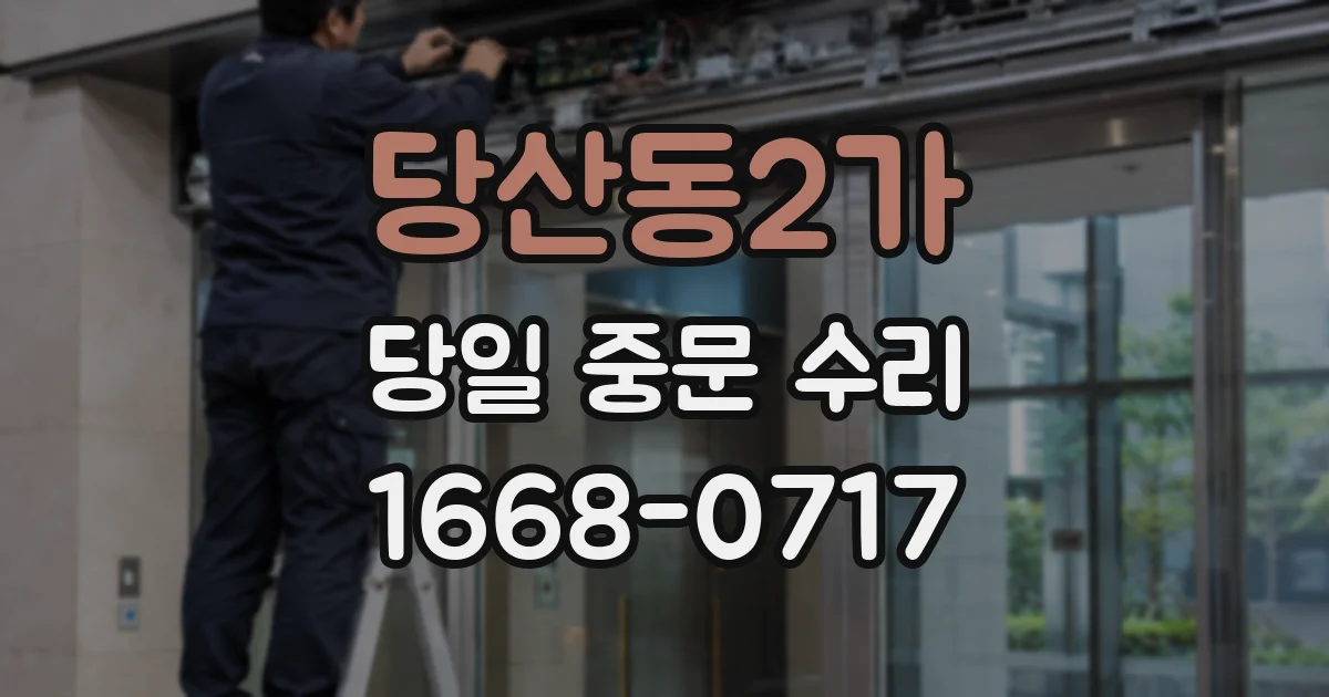 당산동2가 당일 중문 수리