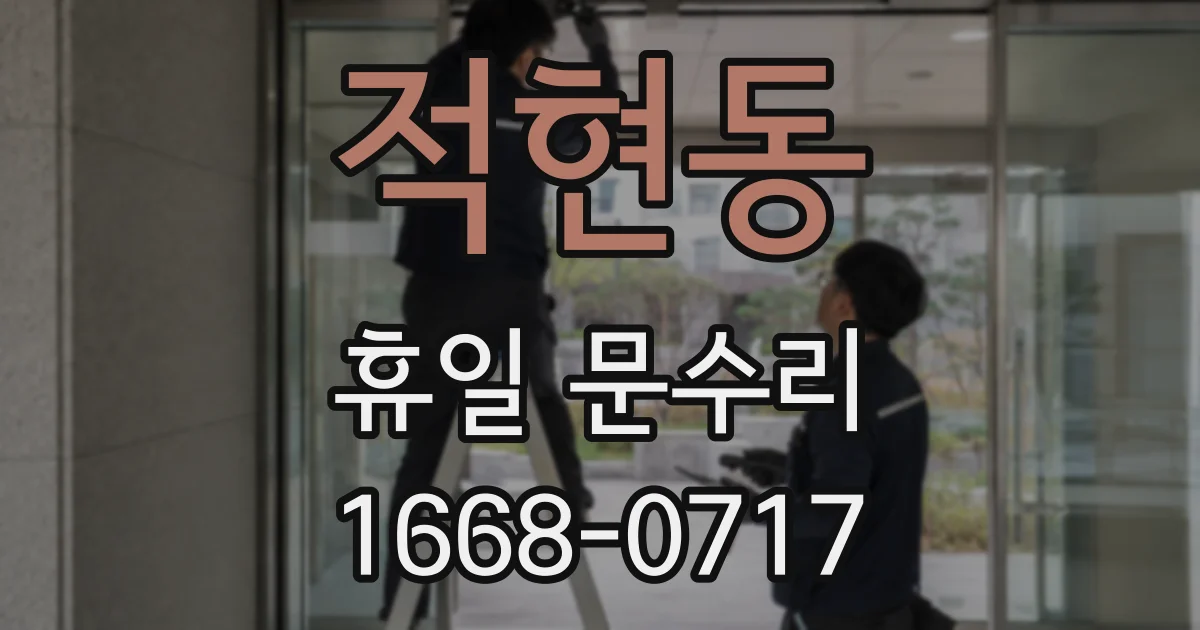 적현동 휴일 문수리
