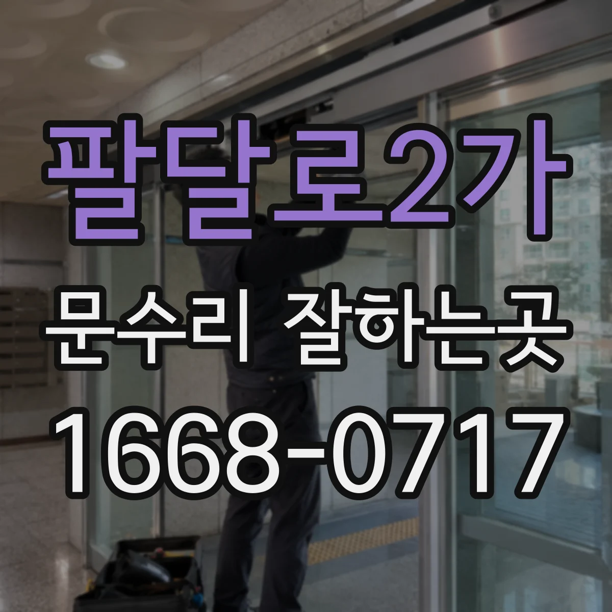 팔달로2가 문수리 잘하는곳