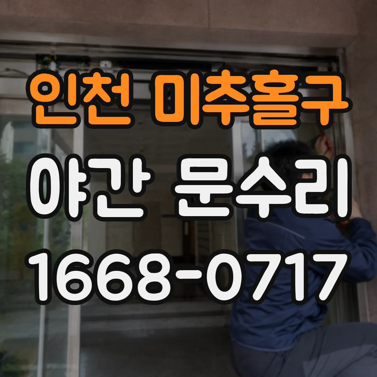 인천 미추홀구 야간 문수리 현관문 잠금장치 오작동, 밤에 확인할 포인트