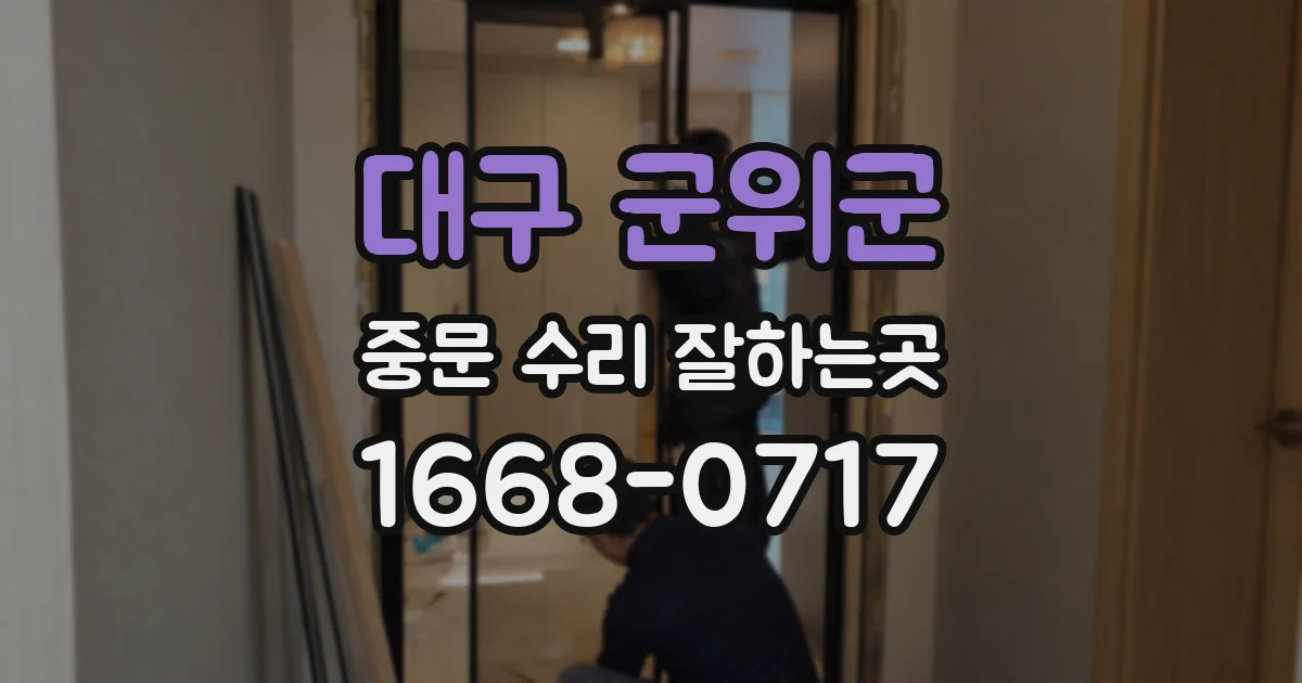 대구 군위군 중문 수리 잘하는곳