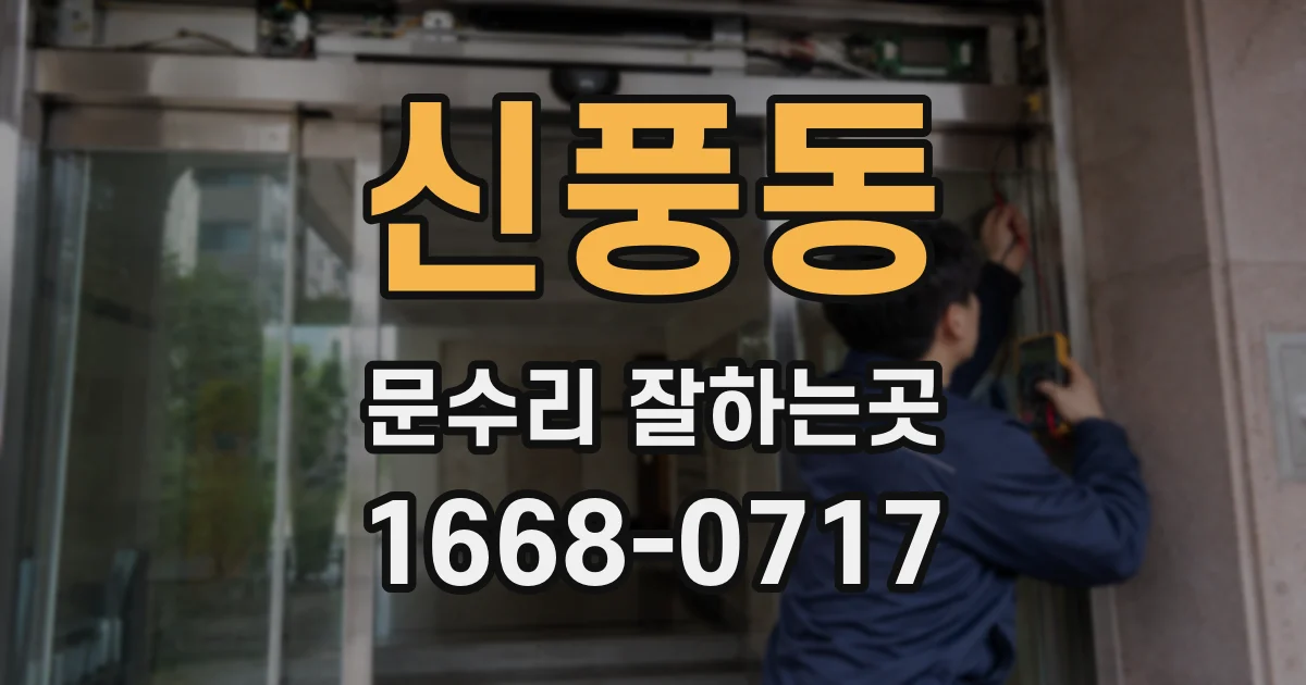 신풍동 문수리 잘하는곳