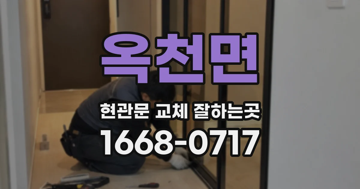 옥천면 현관문 교체 잘하는곳