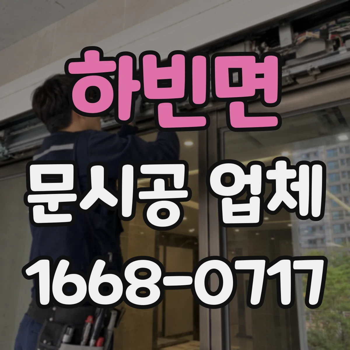 하빈면 문시공 업체