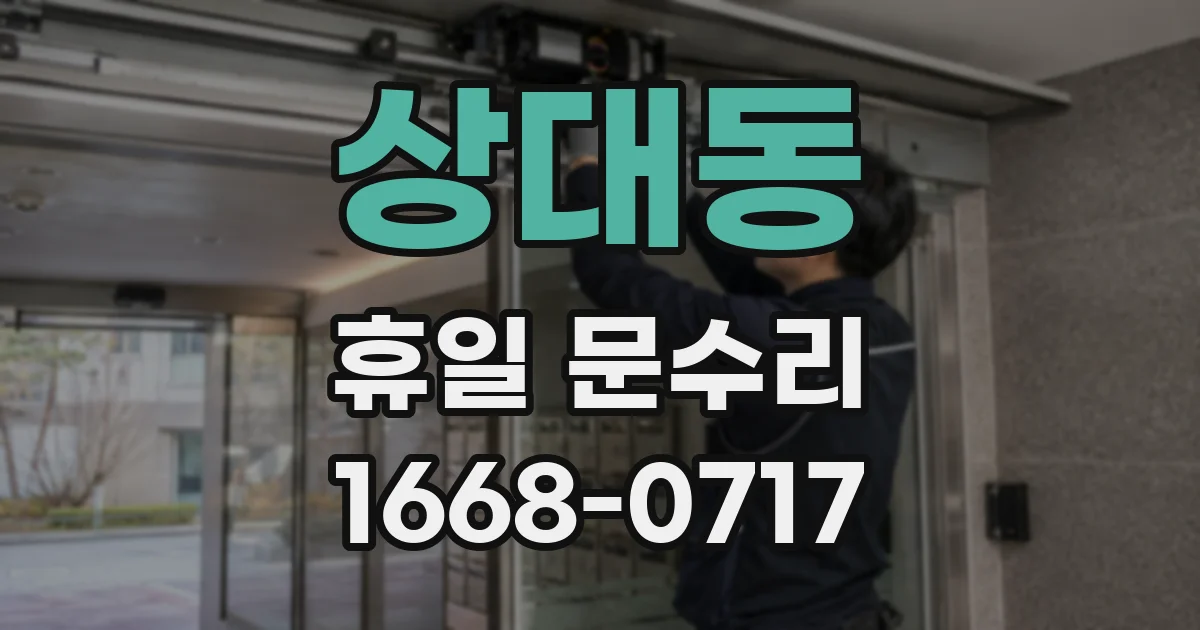 상대동 휴일 문수리